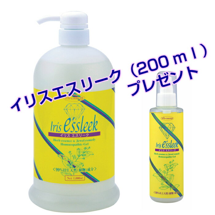 ボディケアジェル イリスエスリーク お徳用（1.000ml） ※イリスエスリーク（200ml）プレゼント