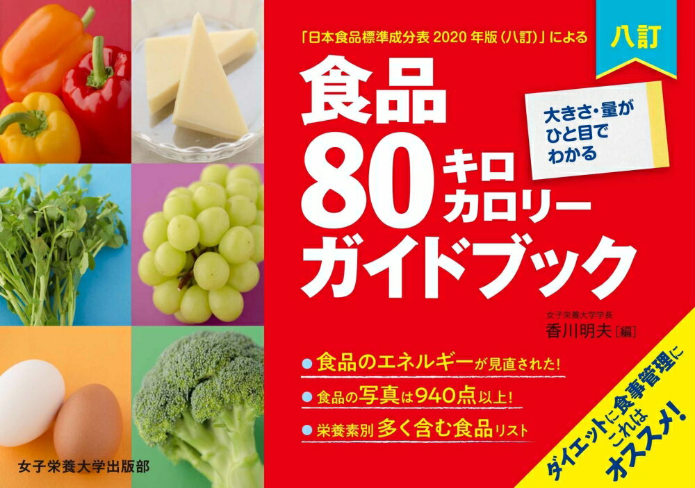 八訂食品80キロカロリーガイドブック