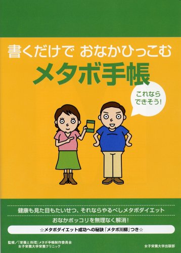 書くだけでおなかひっこむ　メタボ手帳