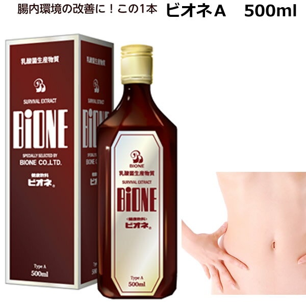 楽天Dr.ミールヘルスケア食品専門店腸内有効菌の熟成エキス 乳酸菌生成物質 ビオネA　500ml バイオジェニックス サプリメント　液体　ドリンク　善玉菌　BIONE