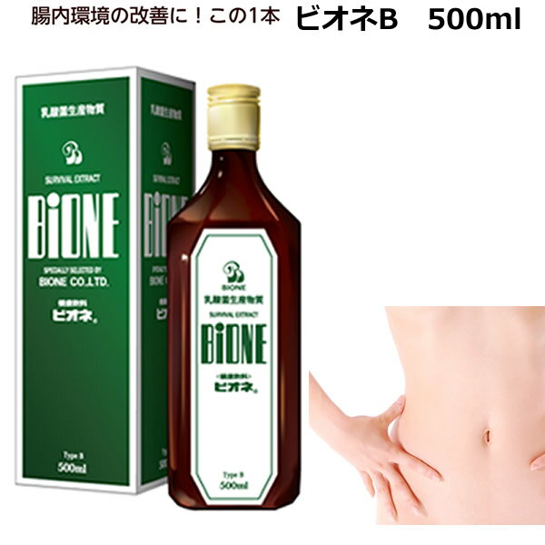 楽天Dr.ミールヘルスケア食品専門店腸内有効菌の熟成エキス 乳酸菌生成物質 ビオネB　500ml バイオジェニックス サプリメント　液体　ドリンク　善玉菌　BIONE