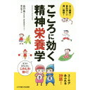 こころの健康と食生活の深い関係 こころに効く精神栄養学