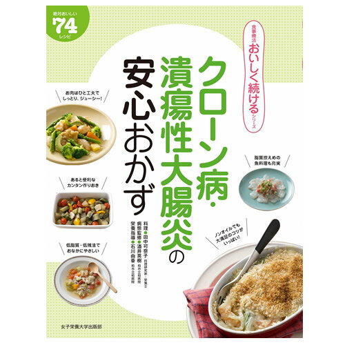 クローン病・潰瘍性大腸炎の安心おかず