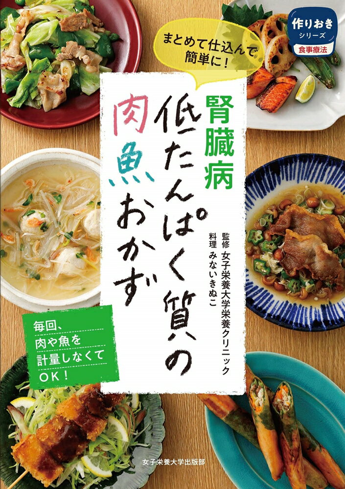 項目 詳細 内容 腎臓病の患者さんは、「一日のたんぱく質量を40gにしてください、塩分を6g以下に制限してください」と栄養指導されても、日ごろどのくらいたんぱく質や食塩をとっているか、把握している人はほとんどおらず、食事づくりに苦労しています。 この本を活用すれば、たんぱく質源（肉や魚）を4回分まとめ作りすることで、料理のたびに食材を分量どおりそろえる手間が減り、また、たんぱく質量もコントロールしやすくなり、食事づくりの負担を軽減することができます。 まとめ作りでいいことずくめ！ ● まとめ作りで調理の手間が軽減される。 ● 4回分を作るほうが作りやすい。 ● 毎回、肉や魚を計量しなくてよい。 ● たんぱく質のコントロールがしやすい。 などなど… 肉のまとめ作りとおかず 【鶏もも肉のしょうが漬け】 ・鶏肉のから揚げ ・鶏肉のごまみそ焼き など 【ミートソース】 ・キャロットのミートソースいため ・春菊と長ねぎのミートサラダ など 魚のまとめ作りとおかず 【サケのみりん漬け】 ・焼きザケ 焼き野菜添え ・サケのちゃんちゃん焼き など 詳細 ■みないきぬこ／料理 女子栄養大学栄養クリニック／監修 ■978-4-7895-1914-4 ■A5判 148mm×210mm 　128ページ ■定価：1,540円（本体1,400円＋税） ■発行年月：2020年9月