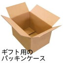 ギフト用のパッキンケース(新品ダンボール)