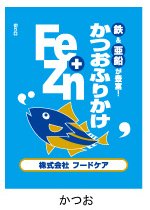 株式会社フードケアFe+Znふりかけか