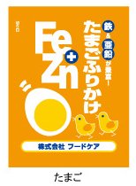 株式会社フードケアFe+Znふりかけたまご 3g×10袋