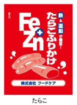 項目 詳細 商品特長 鉄と亜鉛の豊富なふりかけです。毎日のごはんのお供に是非どうぞ！ ●不足しがちな鉄分と亜鉛を豊富に含んでおり、手軽に鉄や亜鉛を補給できます。 ●塩分も調整してあります。 ●吸収の良いとされるヘム鉄を配合してあります。 内容量 3g×10包 原材料 でん粉、ぶどう糖、ごま、食塩、乳糖、発酵調味料、砂糖、すけとうだらの卵、デキストリン、魚介エキス(オキアミ、鰹)、卵黄、のり、鰹節、ココア、かつお風味調味料、蛋白加水分解物、粉末醤油、香辛料、加工でん粉、調味料(アミノ酸等)、グルコン酸亜鉛、ヘム鉄、着色料(カロチノイド、紅麹、カラメル)、ピロリン酸第二鉄、甘味料(カンゾウ、ステビア)、酸化防止剤(V.C、V.E)、香料、酸味料、(原材料の一部に小麦、さば、ゼラチンを含む) 栄養成分 栄養成分値　1包（3g） あたり エネルギー（kcal） 11.9 水分（g） 0.1 たんぱく質（g） 0.3 脂質（g） 0.3 炭水化物(g) 2.0 ナトリウム（mg） 117 カリウム（mg） 5 リン（mg） 6 鉄（mg） 1.2 亜鉛（mg） 2.4 食塩相当量（g） 0.3 1日あたりの摂取目安量 1日あたり本品2袋（6g）を目安にお召し上がり下さい。 メーカー 株式会社フードケア 販売者 Dr．ミール　TEL＆FAX：078-332-3970 info@dr-meal.com