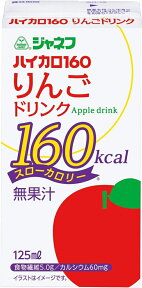 キューピー株式会社ジャネフ ハイカロ160りんごドリンク 125ml