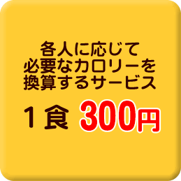 各人に応じて必要なカロリーを換算するサービス 1食