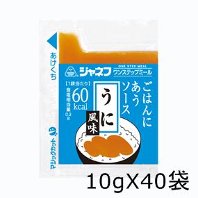 キューピー株式会社ジャネフ ワンステップミールごはんにあうソース うに風味(10gx40袋)【RCP】