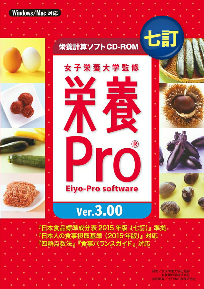 栄養計算ソフトCD-ROM栄養Pro Ver.3.00(栄養プロ)【RCP】 栄養計算ソフトCD-ROM栄養Pro Ver.3.00(栄養プロ)【RCP】