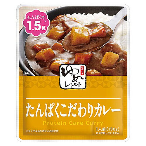 ゆめレトルト たんぱくこだわりカレー(150g) 5食セット