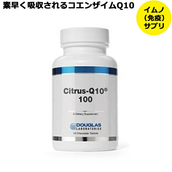 項目 詳細 商品特長 お味はオレンジ味から、さわやかなシトラス味に。1ボトル60粒入りです。 【コエンザイムQ10とは】 コエンザイムQ10は、別名「ビタミンQ」と呼ばれる補酵素です。細胞内でATPを生成するためには欠かせない成分です。 また近年、コエンザイムQ10は、SOD様作用を高めることがわかり、元気や健康美を支える栄養素として注目されています。コエンザイムQ10は食物にはあまり含まれず、また、加齢とともに体内における生成が減少していきますので、サプリメントで補うのがもっとも効果的といわれています。 【ダグラスのコエンザイムQ10】 ダグラスのコエンザイムQ10サプリメントは、独自の製法により、タブレットが口腔内の粘膜に触れた瞬間から溶け始めるように設計されています。タブレットが口腔内で急速に溶ける為、体内に素早くコエンザイムQ10が吸収されてゆきます。臨床研究によって、コエンザイムQ10のような脂溶性の成分であっても、特許のメルティングタブレットは、ハードカプセルやソフトカプセルなどの他の形態に比較して、2倍以上も早く吸収される事が確かめられています。 CoQmeltの速溶性タブレットには100mgというハイドーズ(高含有)で自然に発酵させたコエンザイムQ10が配合されています。おいしい天然のかんきつ系のフルーツ味で、動物性成分や砂糖は一切含まれていません。 【さらに改良された『シトラス-Q10』】 ・さらにおいしく! 砂糖や人工着色料、化学調味料は一切使用せず、自然の風味そのままの食べやすい味になっています。 ・さらに吸収されやすい! 成分がより小さい分子として配合されており、さらに吸収率が高まりました。 ・クエン酸増量! 疲労により蓄積する乳酸の生成を減少させる働きがあるといわれるクエン酸の配合が増えました。 内容量 60粒/約60日分 粒の形状 メルティングタブレット 一日摂取目安 1日1タブレット 飲み方 水かぬるま湯でお飲みください。 注意事項 効果・効能については、個人差があります。 合わない場合は利用を中止し、管理栄養士でもある当店サプリメントアドバイザーにご相談下さい。 メーカー Douglas Laboratories 生産国 アメリカ 主成分含有量（1メルトタブレットあたり） 栄養成分名 含有量 コエンザイムQ-10 100mg