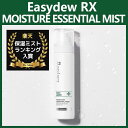 ★保湿ミストランキング入賞★韓国コスメ★ Easydew イージーデュー RX ポストレーザー モイスチャーエッセンシャルミスト 120ml /ドクターズコスメ/水分補給/高濃縮エッセンス/乾燥肌/韓国美容皮膚科専用化粧品