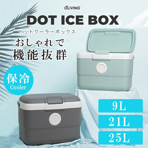 【在庫有り】OLIVING DOT ICE BOX 9L 21L 25L ミニ クーラーボックス ハードクーラ...