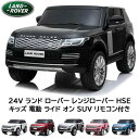 【お取り寄せ】24V ランド ローバー レンジローバー HSE キッズ 電動 ライド オン SUV リモコン付き 24V Land Rover Range Ro...