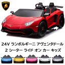 【お取り寄せ】24V ランボルギーニ アヴェンタドール 子供用 運転可能 2人乗り 最高速度時速約15km 乗用玩具 6歳〜12歳のお子様に最適 耐荷重約100...