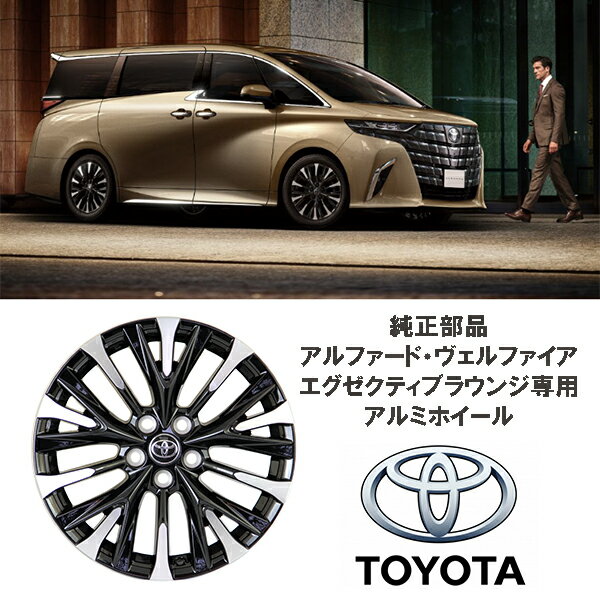 トヨタ純正 部品 アルミホイール アルファード ヴェルファイア エグゼクティブラウンジ 専用 40系アルファード 4本 トヨタ 19X7J 42611-V206...