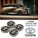 トヨタ純正 部品 アルミホイール用 センターキャップ 4個セット アルファード ヴェルファイア エグゼクティブラウンジ 専用 40系アルファード トヨタ カスタ...