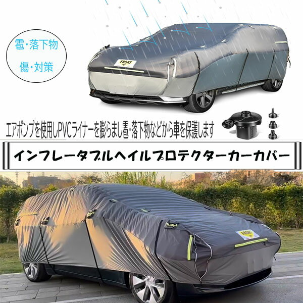 ☆最短14日でお届け☆ インフレータブルヘイルプロテクターカーカバー エアポンプ付き カバーを膨らまし..