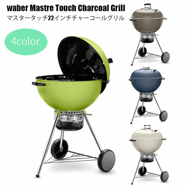 【最短14日でお届け】ウェーバーマスタータッチ22インチチャコールグリル 炭火焼きグリル カラー4色 BBQグリル 56cm 簡単お手入れ ワンタッチクリーニン...