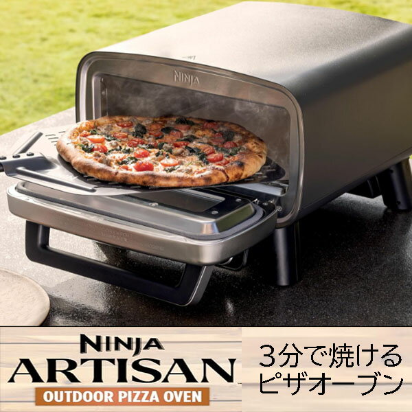 ★最短14日でお届け★ NINJA ピザオーブン 5-in-1 Ninja Artisan Outdoor Pizza Oven 職人 屋外 12インチ 3分で...