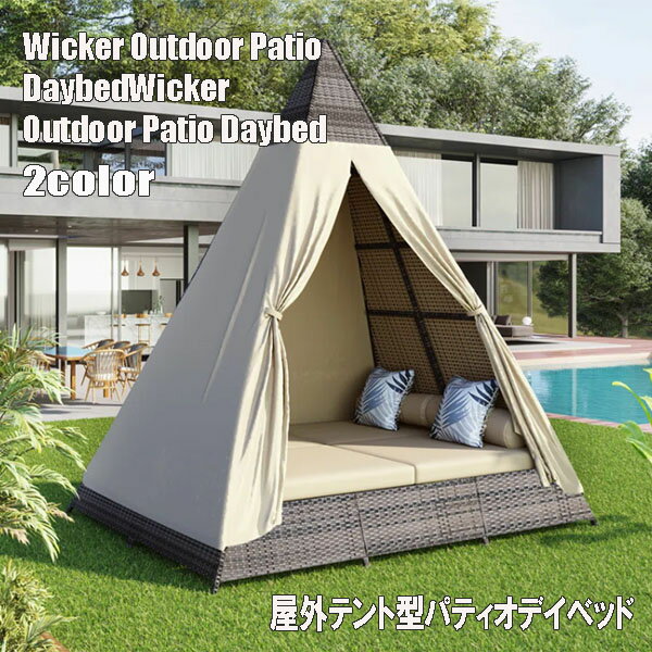★お取り寄せ★12週～16週間後入荷 屋外パティオデイベッド Wicker Outdoor Patio Daybed 紫外線カット ..