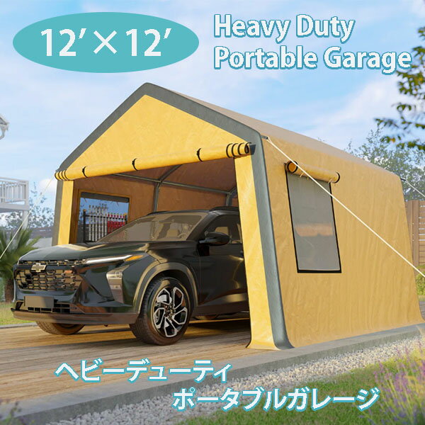 【お取り寄せ】ヘビーデューティ ポータブルガレージ ロールアップドア 換気窓付き 防水 イエロー & シ..