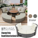 ★お取り寄せ★12週〜16週間後入荷予定 パティオラウンド籐セクションソファセット 5点セット 昇降テーブル 木製 耐水性 高品質 外して洗えるカバー ソファー...