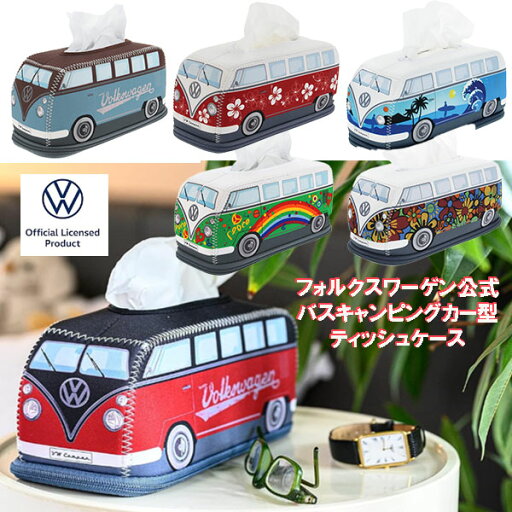 【お取り寄せ商品】14日~21日後入荷予定 BRISA VWコレクション フォルクスワーゲン ホルダーディスペンサー 紙ティッシュ T1バスキャンピングカーデザイン ナプキン カラフルな前面プリント お手入れ簡単 手洗い可能 出し入れ簡単 ティッシュケース ペーパーホルダー 【お取り寄せ商品】14日~21日後入荷予定 BRISA VWコレクション フォルクスワーゲン ホルダーディスペンサー 紙ティッシュ T1バスキャンピングカーデザイン ナプキン カラフルな前面プリント お手入れ簡単 手洗い可能 出し入れ簡単 ティッシュケース ペーパーホルダー