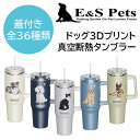 ★最短14日でお届け★ リアル ドッグ 3Dプリント アルティメット 真空断熱タンブラー E&S Pets SERENGETI 40 Oz Ultimate T...