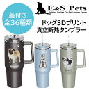 ★最短14日でお届け★ リアル ドッグ 3Dプリント アルティメット 真空断熱タンブラー E&S Pets SERENGETI 40 Oz Ultimate T...