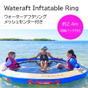 【お取り寄せ】12週〜16週間後入荷 ウォーターアフトインテータブルリング ラウンジャー メッシュセンター付き Wateraft Giant Floating ...