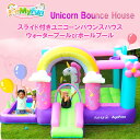 ★最短14日でお届け★ ユニコーンバウンスハウス エアブロワー付き インフレータブルピンクバウンシーハウス すべり台付き 3〜10歳 楽しい お城 ウォータープ...