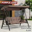★お取り寄せ★ブランコ PURPLE LEAF 3席 屋外パティオ ポーチスイング 3-Seat Deluxe Outdoor Patio Porch Swing ガーデンスイング 屋外用ブランコ 折りたたみ式 サイドテーブル クッション 枕 照明付き 耐荷重340kg 最大3人乗り 紫外線防止 取り外し可能シート 高品質