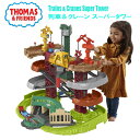 ★最短14日でお届け★ Thomas & Friends Trains & Cranes Super Tower 列車&クレーンスーパータワー 電動列車 線路の...