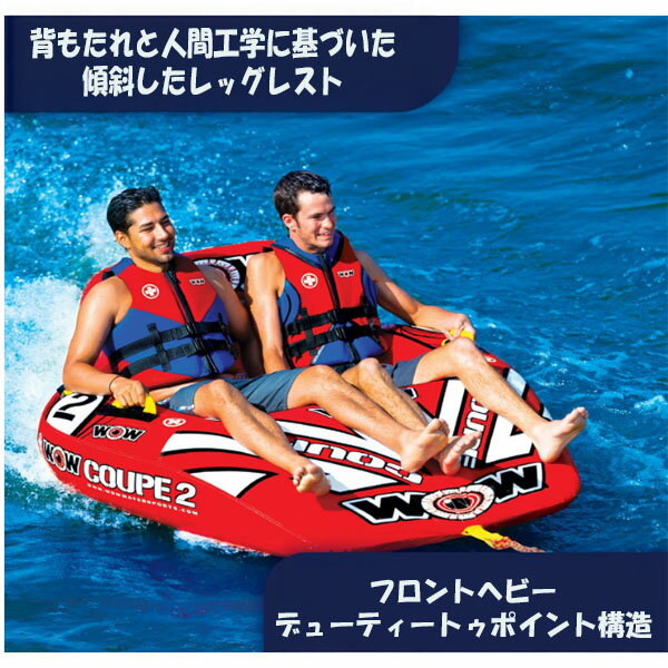 ☆最短14日でお届け☆ WOW Sports クーペコックピット ボート用牽引チューブ 1人から2人乗り トーイングチューブ マリンスポーツ アクティビティ ウォータースポーツ 最大重量154kg 人間工学に基づいたデザイン ハンドル付き 子供から大人まで楽しめる PVCチューブ 2