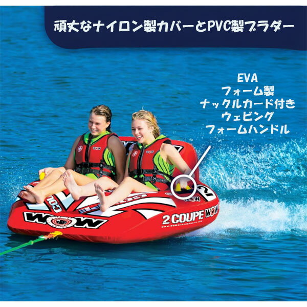 ☆最短14日でお届け☆ WOW Sports クーペコックピット ボート用牽引チューブ 1人から2人乗り トーイングチューブ マリンスポーツ アクティビティ ウォータースポーツ 最大重量154kg 人間工学に基づいたデザイン ハンドル付き 子供から大人まで楽しめる PVCチューブ 3