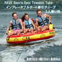 ★最短14日でお届け★ RAVE Sports Epic Towable Tube インフレータブルボート牽引チューブ 3人乗り 1人から3人用 ソファスタイルの座席 向きを変えて膝をついて乗る 後ろ向き 前向き 2つのスタイル 高品質構造 スリル満点 耐久性 セットアップ簡単 重量制限231kg