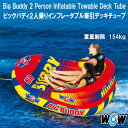 ★最短14日でお届け★ WOW Sports ビックバディ2人乗りインフレータブル牽引デッキチューブ 重量制限154kg 1人~2人まで 子供から大人まで楽しい サイドに背もたれ フットレスト PVC製 ボート チューブ 夏 マリンスポーツ アクティビティ 海 湖 川 水遊び 水上ボート