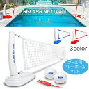 ★最短14日でお届け★ GoSports Splash Net PRO Pool Volleyball Net プール用 バレーボールネット バレーボール 2個...