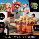 ★最短14日でお届け★ スーパーマリオブラザーズムービー クッパインフレータブルスポーツゲーム THE SUPER MARIO BROS. MOVIE Bows...