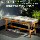 【お取り寄せ商品】12週〜16週間後の入荷予定 Victory Relax リラックスモダン 屋外アカシアウッドベンチ 万能ベンチ 耐久性があるアカシア性 シン...