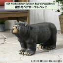 【お取り寄せ商品】12週〜16週間後入荷予定 GDFSTUDIO ローマー屋外用ベアガーデンベンチ くまのデザインのベンチ 組立不要 耐荷重136kg 一人掛け...