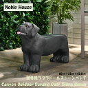 【お取り寄せ商品】12週〜16週間後入荷予定 Noble House 屋外用ラブラドールキャストストーンベンチ 軽量コンクリート 組立不要 黒色 一人用ベンチ ...