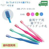 【単色5本入り】Dr T’s オリジナル 歯ブラシ ペリオ セット 5本 歯科専用歯ブラシ 歯科医院専用 歯科専門 歯ブラシセット 歯科用 歯科専用 歯科 歯医者 歯周病予防 口腔ケア 歯周ケア 大人用歯ブラシ 歯周病歯磨き はぶらし ハブラシ 大人用 大人 磨きやすい ふつう 先細