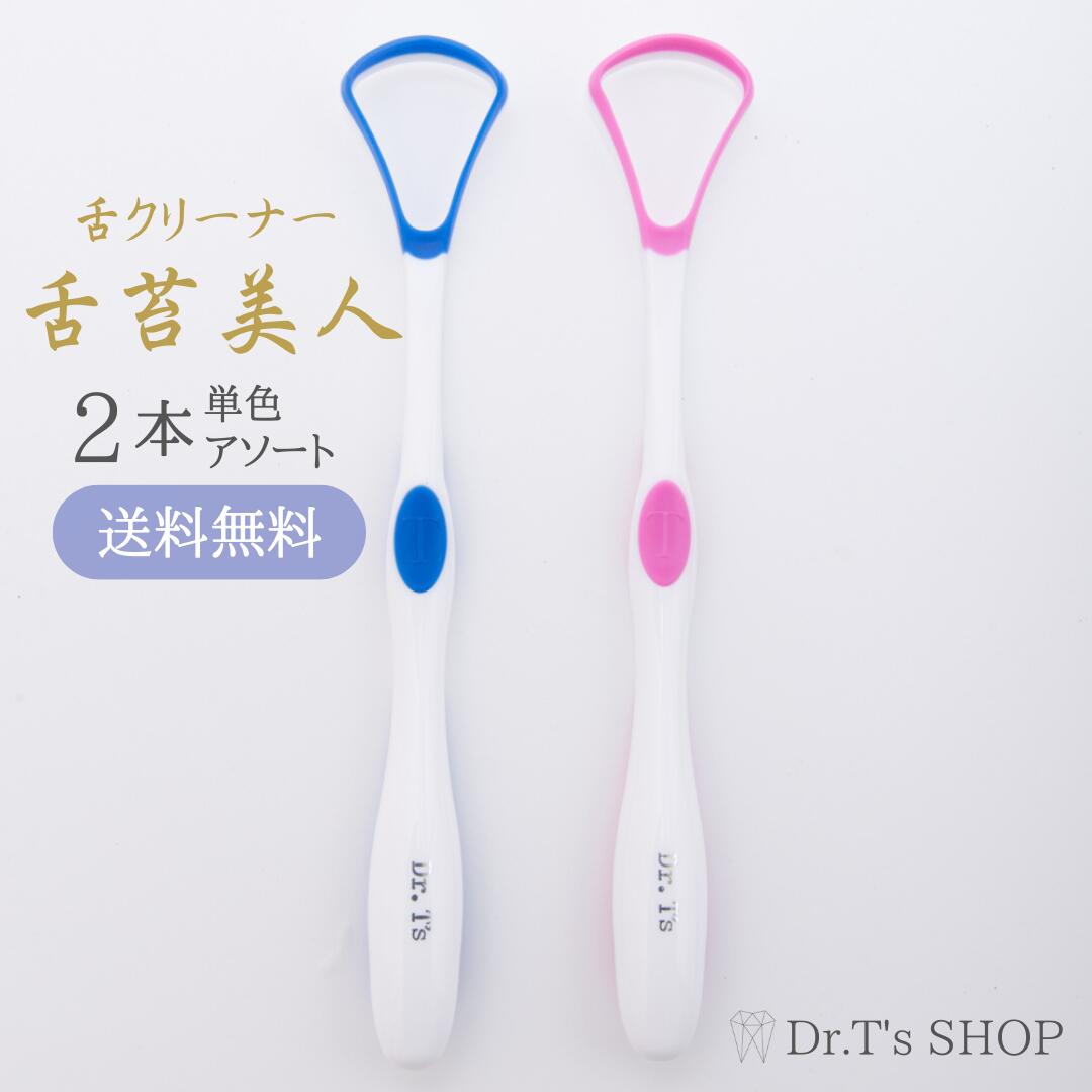 【単色2本orアソートセット販売 】 舌クリーナー セット 舌苔美人 舌ブラシ 舌みがき 舌磨き 舌 ...