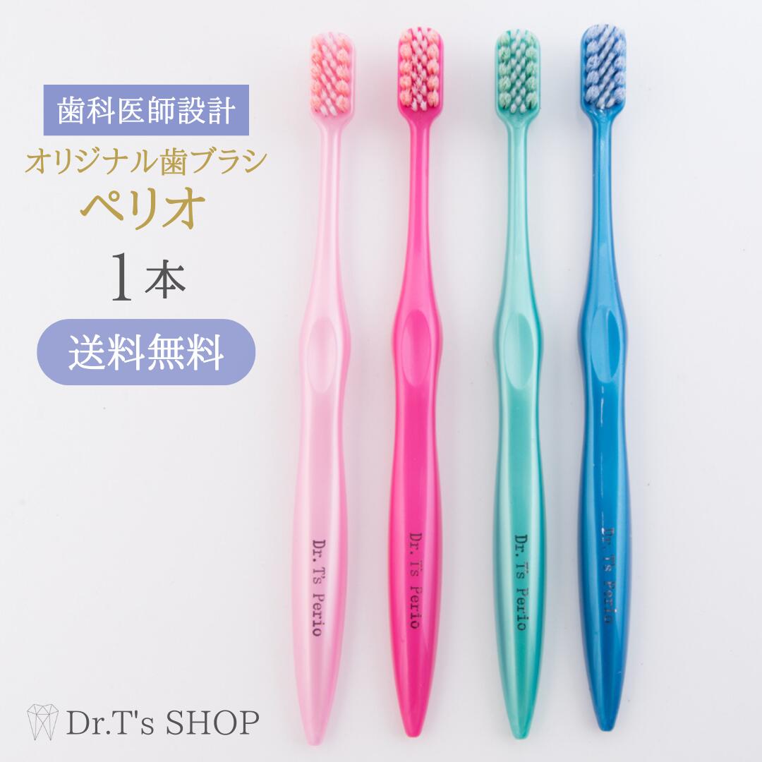 【単品販売】Dr T's オリジナル歯ブラシ 先細 ペリオ歯科専用歯ブラシ 歯科専門 歯科医院専用 歯ブラシ 歯科用 医療用 歯科専用 歯科専売 歯医者 歯科医 歯科 大人用歯ブラシ はぶらし ハブラシ 歯周ポケット 歯周病歯磨き 口腔ケア トータルケア 大人 大人用 やわらかめ