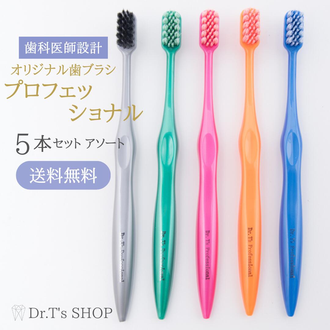 【アソート販売】Dr T's オリジナル 歯ブラシ プロフェッショナル 歯科医院専用 磨きやすい歯ブラシ 歯ブラシセット 歯周病歯磨き 大人 歯科 歯科用 大人用歯ブラシ 歯科医 歯医者 ふつう 大人用 歯科専売 歯周ポケット 歯周ケア 口腔ケア 虫歯予防 歯周病予防